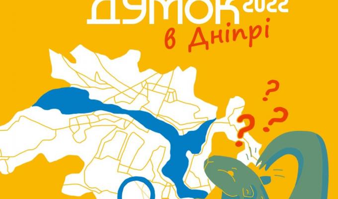 10 вересня у Дніпрі відбудеться офлайн-частина «Фестивалю думок 2022» - як долучитися