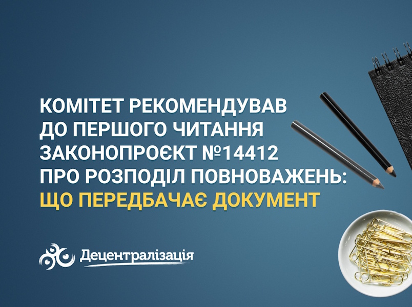 Комітет рекомендував до першого читання законопроєкт № 14412 про розподіл повноважень: що передбачає документ