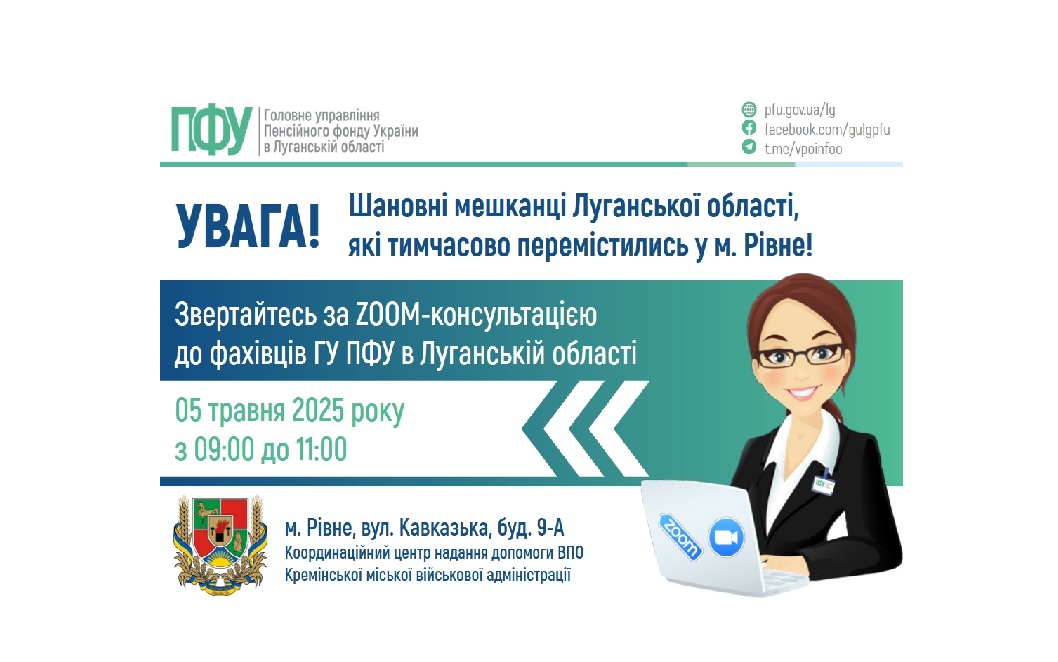 У понеділок в Рівному луганчан консультуватимуть із пенсійних питань