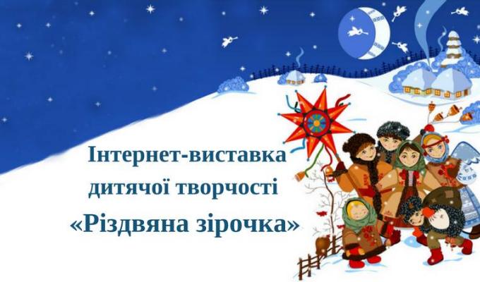 Інтернет-виставка дитячих робіт «Різдвяна зірочка»