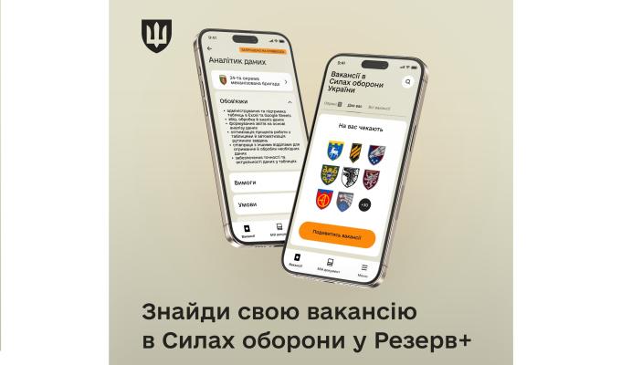 Резерв+ отримав функцію пошуку вакансій в Силах оборони