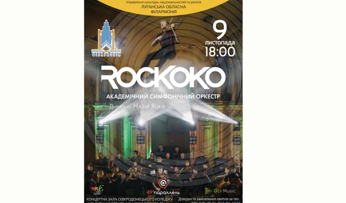 У Сєвєродонецьку відбудеться концерт року та джазу 