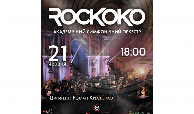 До Сєвєродонецьку завітає український гурт ROCKOKO