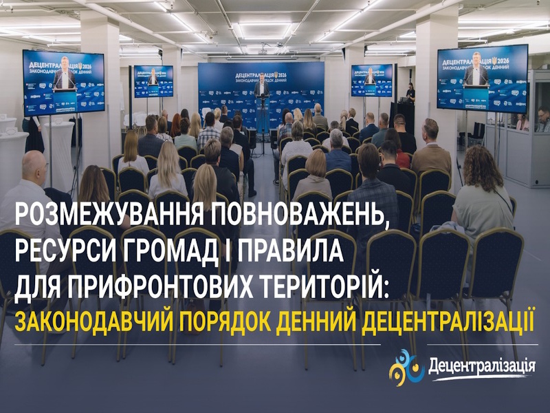 Розмежування повноважень, ресурси громад і правила для прифронтових територій: законодавчий порядок денний децентралізації