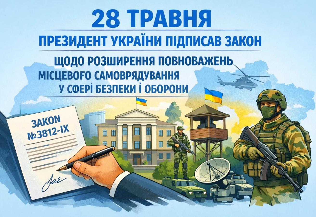 Розширення повноважень органів місцевого самоврядування з підтримки сектору безпеки і оборони України – Президент підписав Закон