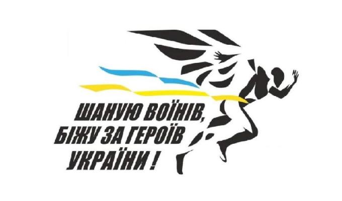 Долучайтеся до щорічного забігу «Шаную воїнів, біжу за Героїв України»