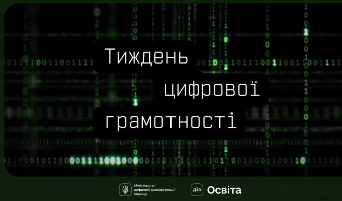 Мінцифра проводить Тиждень цифрової грамотності. Долучайтеся й поширюйте культуру цифрової гігієни