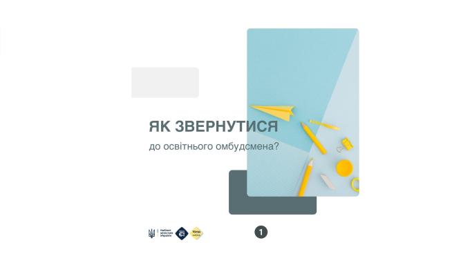 Українці можуть звернутися до освітнього омбудсмена