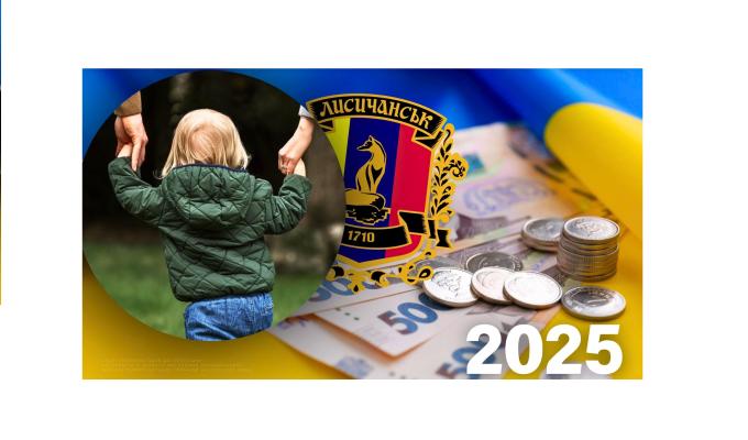 Лисичанська громада приймає заявки на грошову допомогу дітям-сиротам, позбавленим батьківського піклування, дітям з інвалідністю та з багатодітних сімей