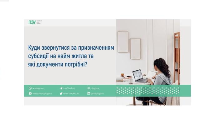 Куди звернутися за призначенням субсидії на найм житла та які документи потрібні? 