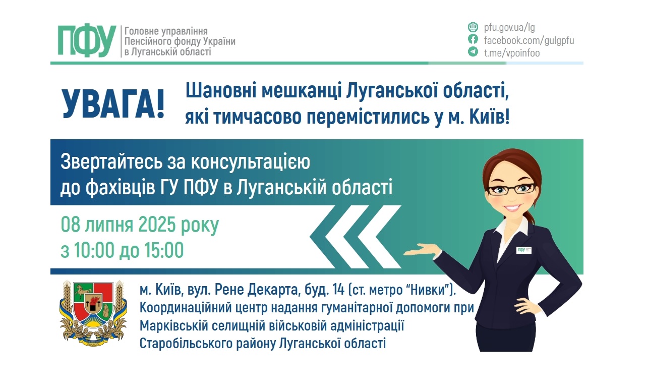 Завтра в Києві на ваші запитання відповідатимуть пенсійники Луганщини