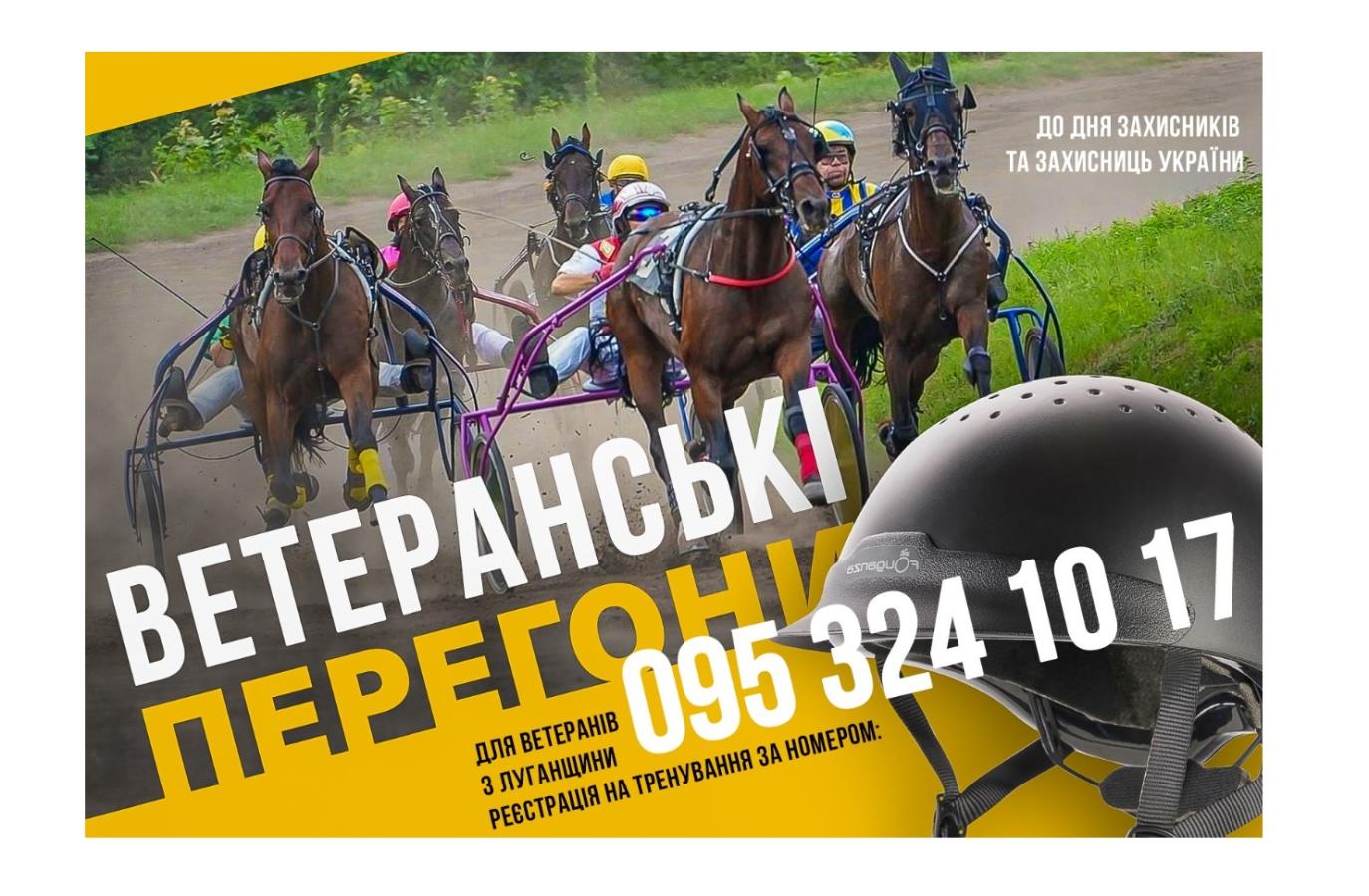 Ветеранів з Луганщини запрошують стати учасниками кінних перегонів. Тренування безкоштовні
