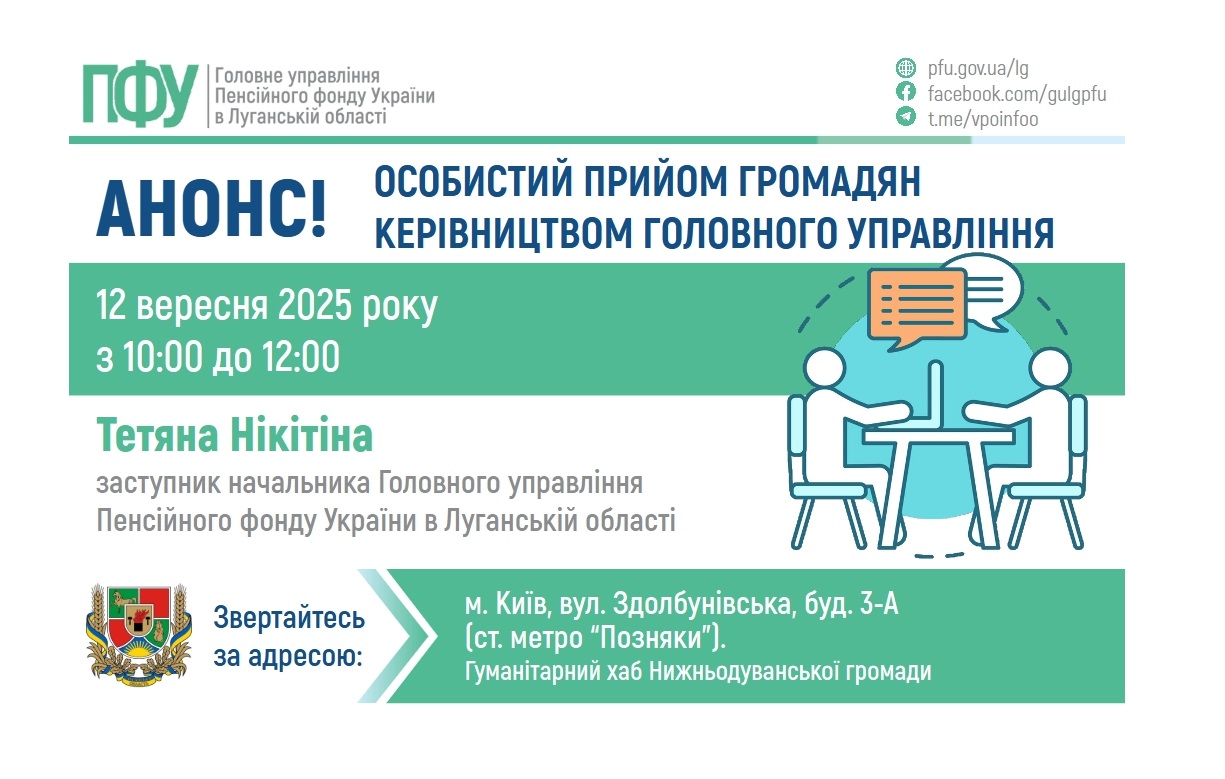 У Києві луганчани зможуть отримати консультації керівництва пенсійної служби нашого регіону