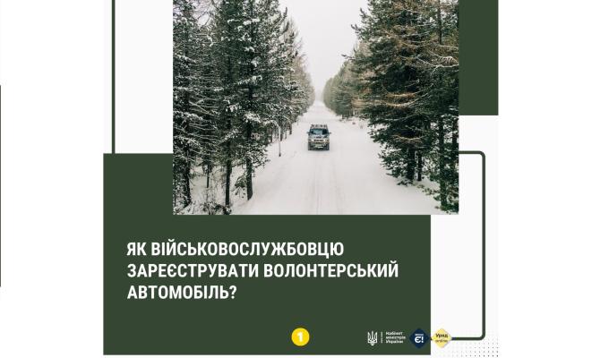 Як військовослужбовцю зареєструвати волонтерський автомобіль?