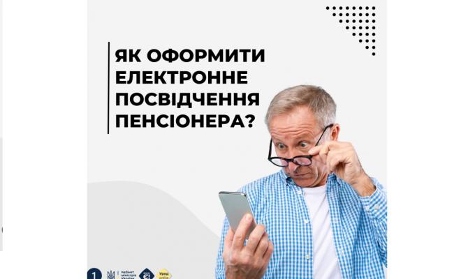 Як оформити електронне посвідчення пенсіонера?