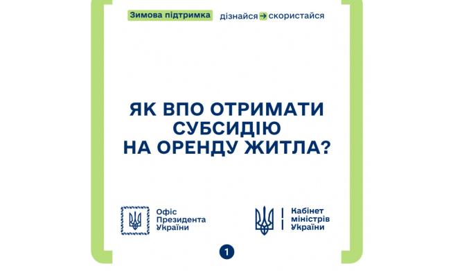 Як ВПО отримати субсидію на оренду житла?