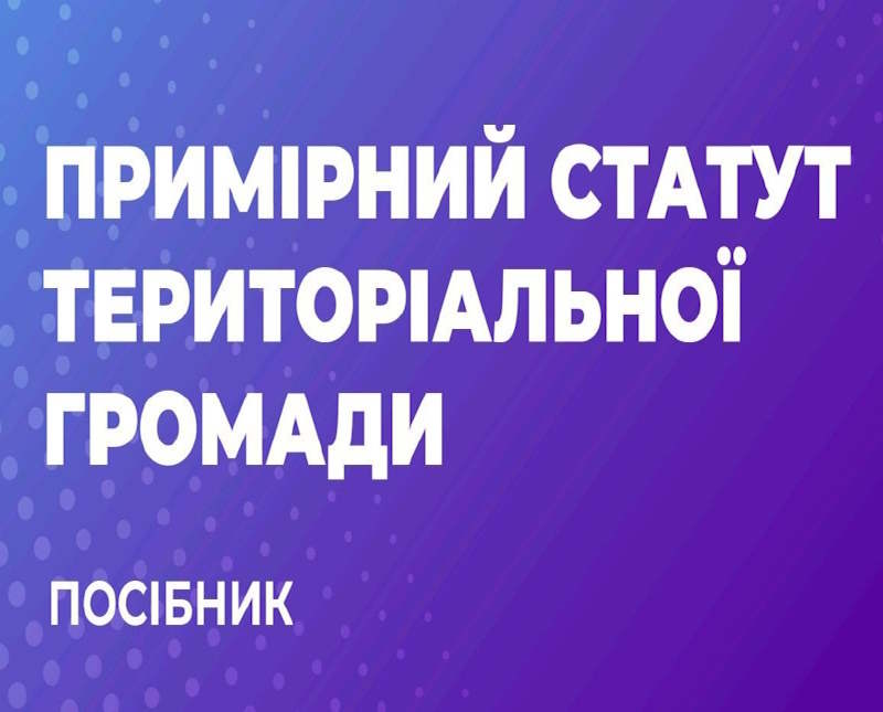 Примірний статут територіальної громади – посібник