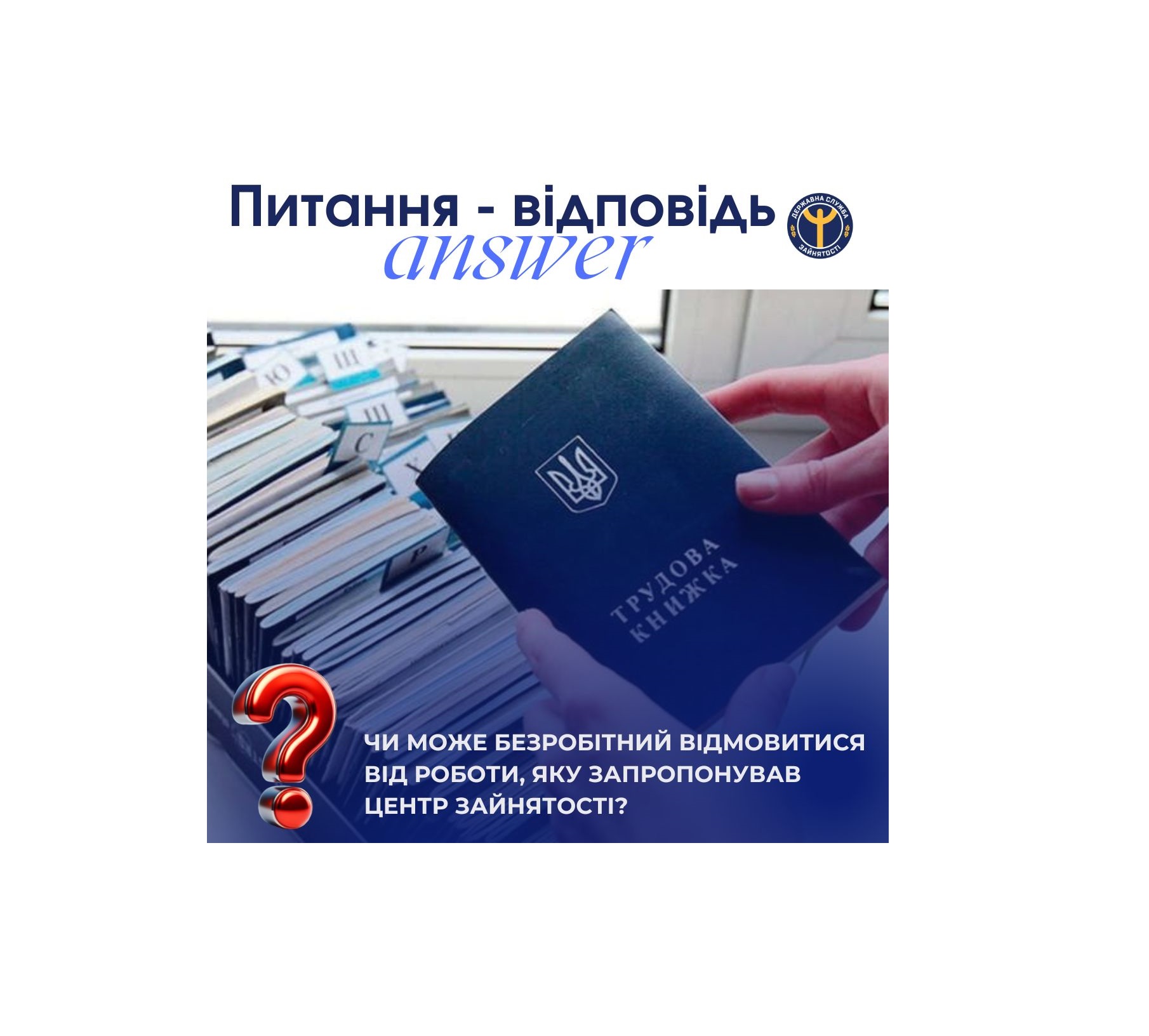 Чи може безробітний відмовитися від роботи, яку запропонував центр зайнятості?