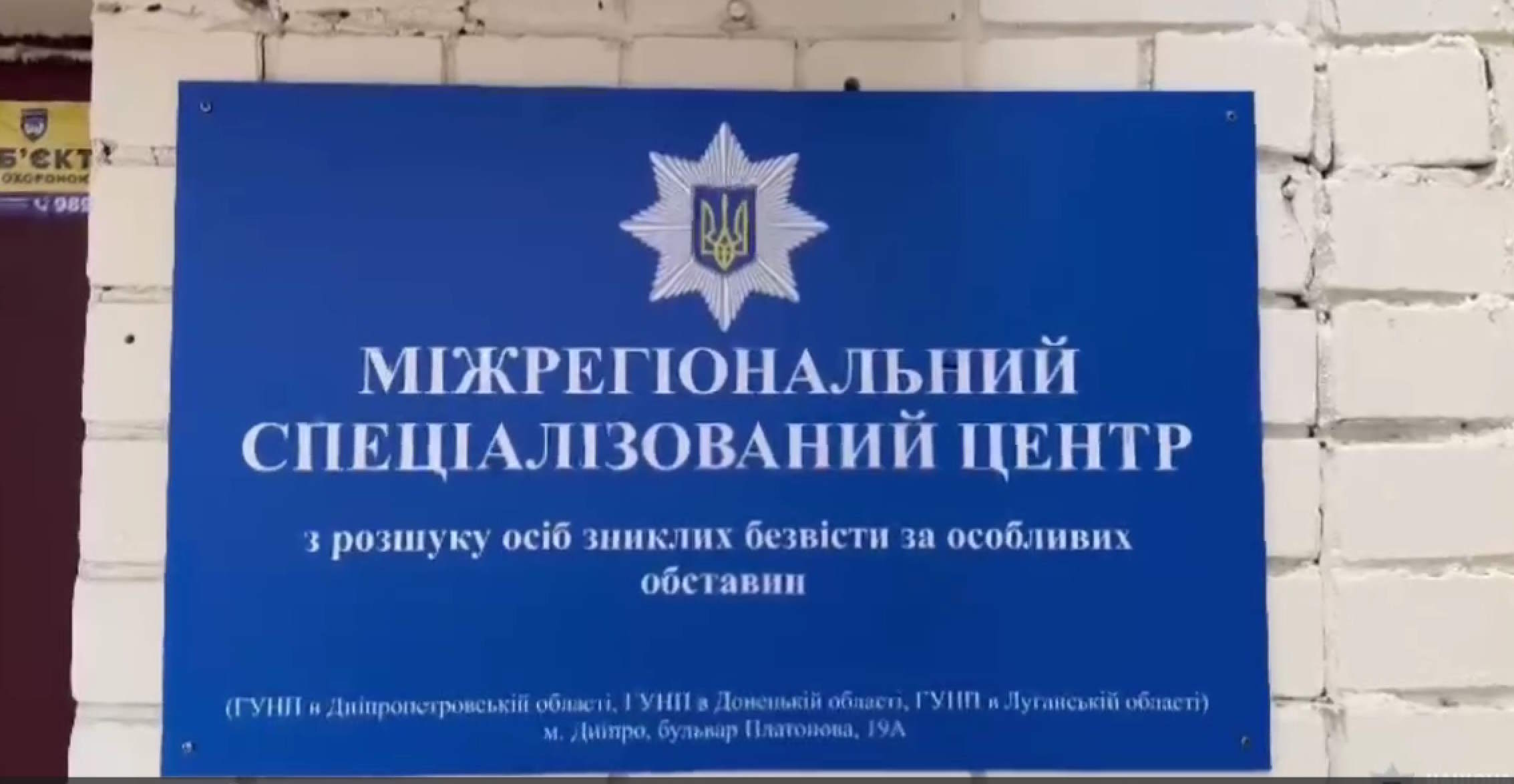 У Дніпрі луганчани можуть звернутися до Міжрегіонального спеціалізованого центру з розшуку осіб, зниклих безвісти за особливих обставин