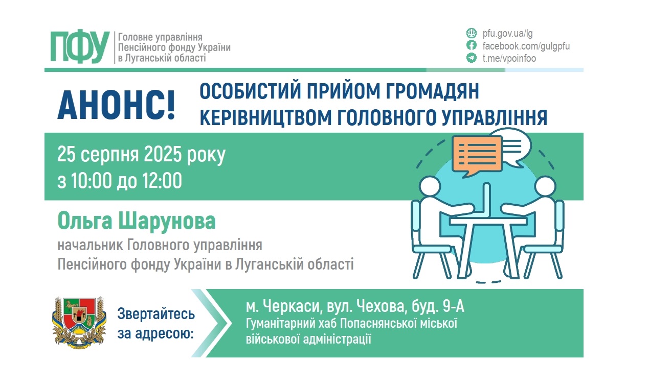 Очільниця пенсійної служби Луганщини 25 серпня проконсультує в Черкасах