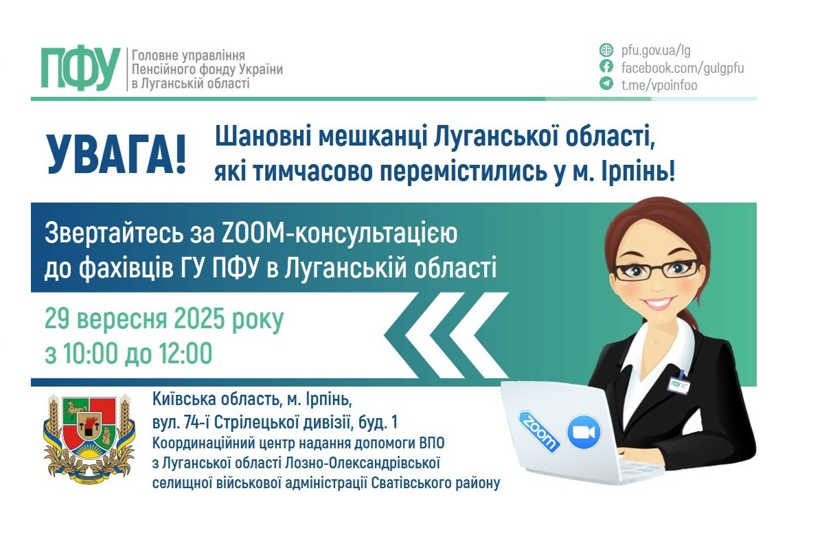 В Ірпені організують онлайн консультацію із луганськими пенсійниками