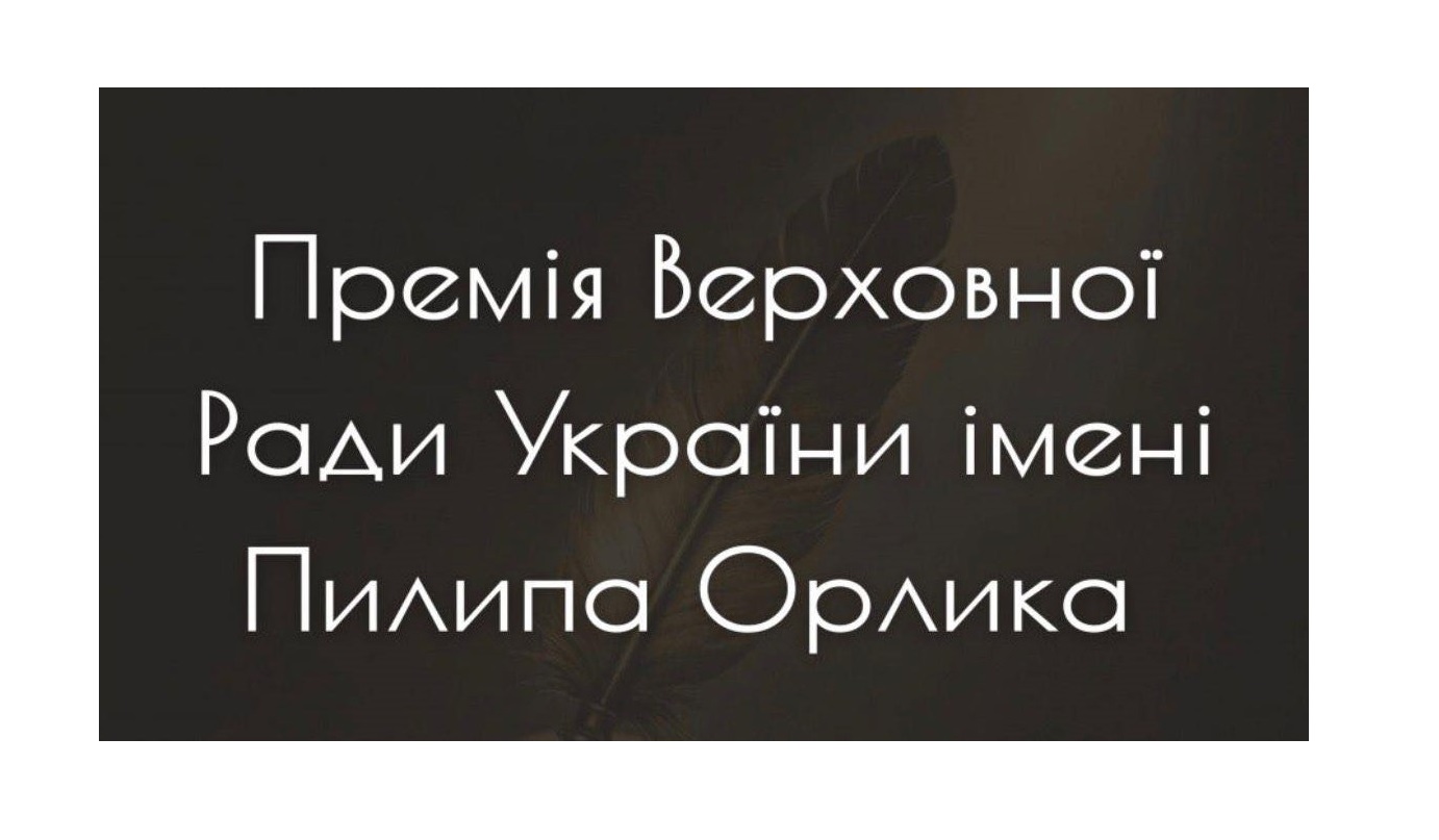 Оголошено конкурс на присудження Премії Верховної Ради України імені Пилипа Орлика