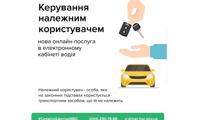 В Електронному кабінеті водія з’явилася нова безкоштовна послуга «Керування належним користувачем»