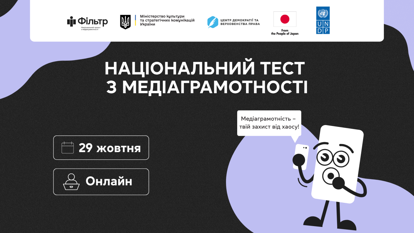 29 жовтня стартує щорічний Національний тест із медіаграмотності