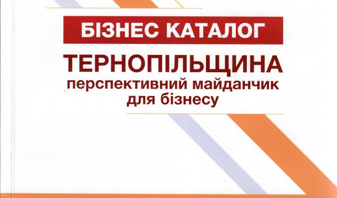 "Тернопільщина - перспективний майданчик для бізнесу". До уваги суб’єктів господарювання! 