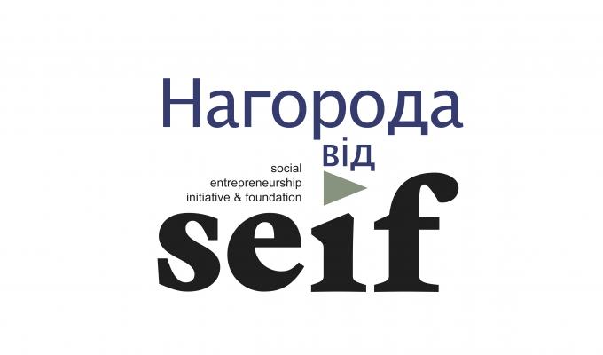 2017 Seif Awards: запрошує для соціального підприємництва!