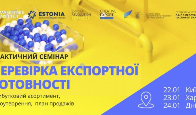 ПРАКТИЧНИЙ СЕМІНАР «ПЕРЕВІРКА ЕКСПОРТНОЇ ГОТОВНОСТІ»