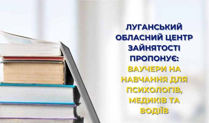 Луганський обласний центр зайнятості пропонує ваучери для навчання медикам, психологам, водіям