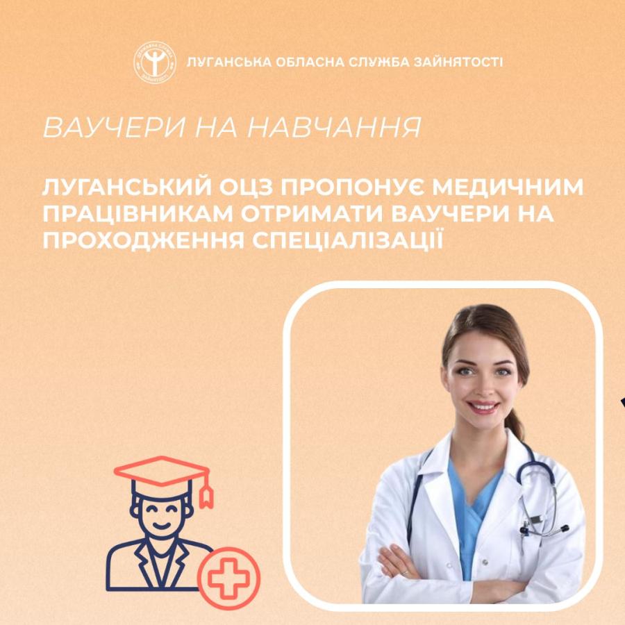 Луганський обласний центр зайнятості пропонує медичним працівникам отримати ваучери на проходження спеціалізації