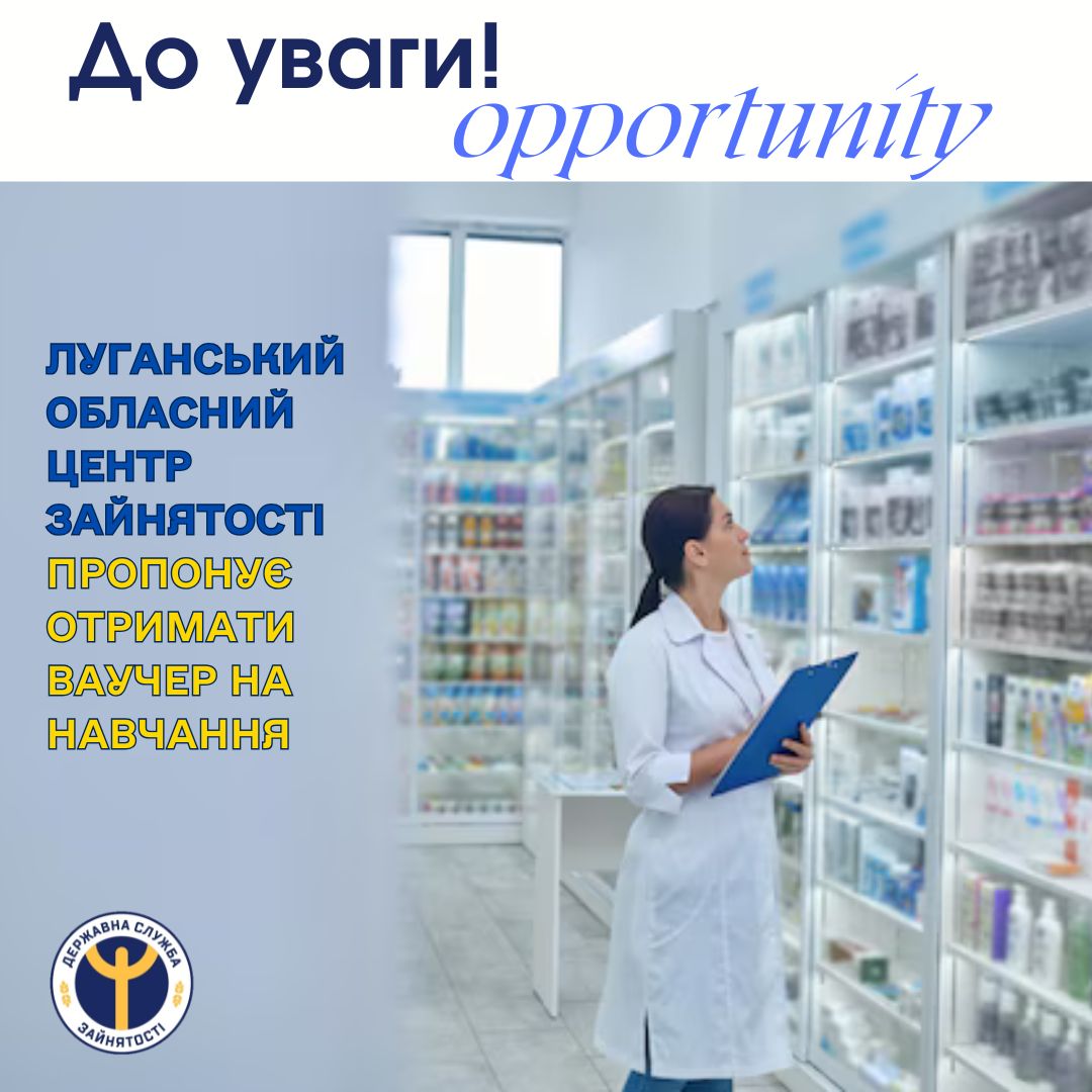 Луганський обласний центр зайнятості пропонує отримати ваучер на навчання