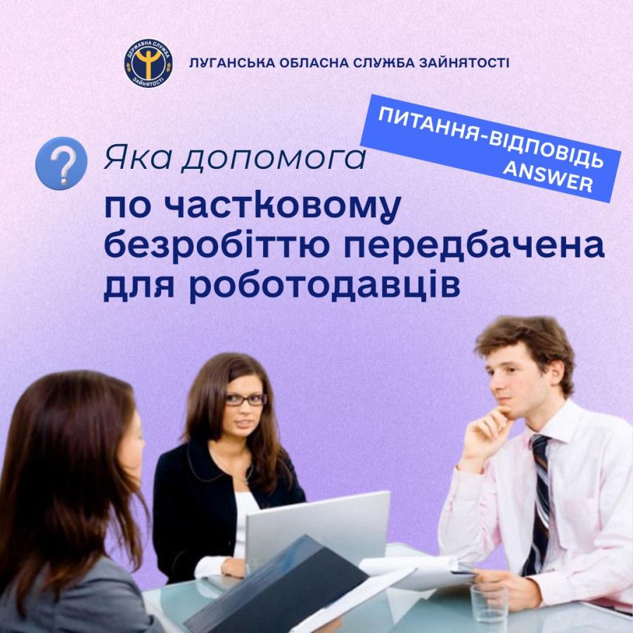 Яка допомога по частковому безробіттю передбачена для роботодавців?