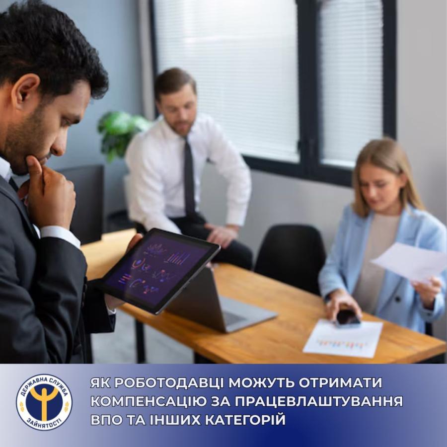 Державна служба зайнятості стимулює роботодавців створювати робочі місця для тих, хто потребує соціального захисту