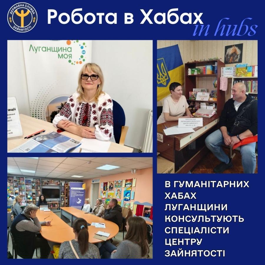 У хабах Луганщини можна вирішити питання працевлаштування чи професійного навчання
