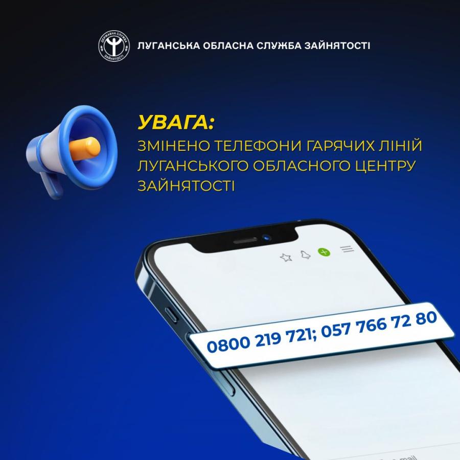 Змінено телефонні номери "гарячої лінії" Луганського обласного центру зайнятості