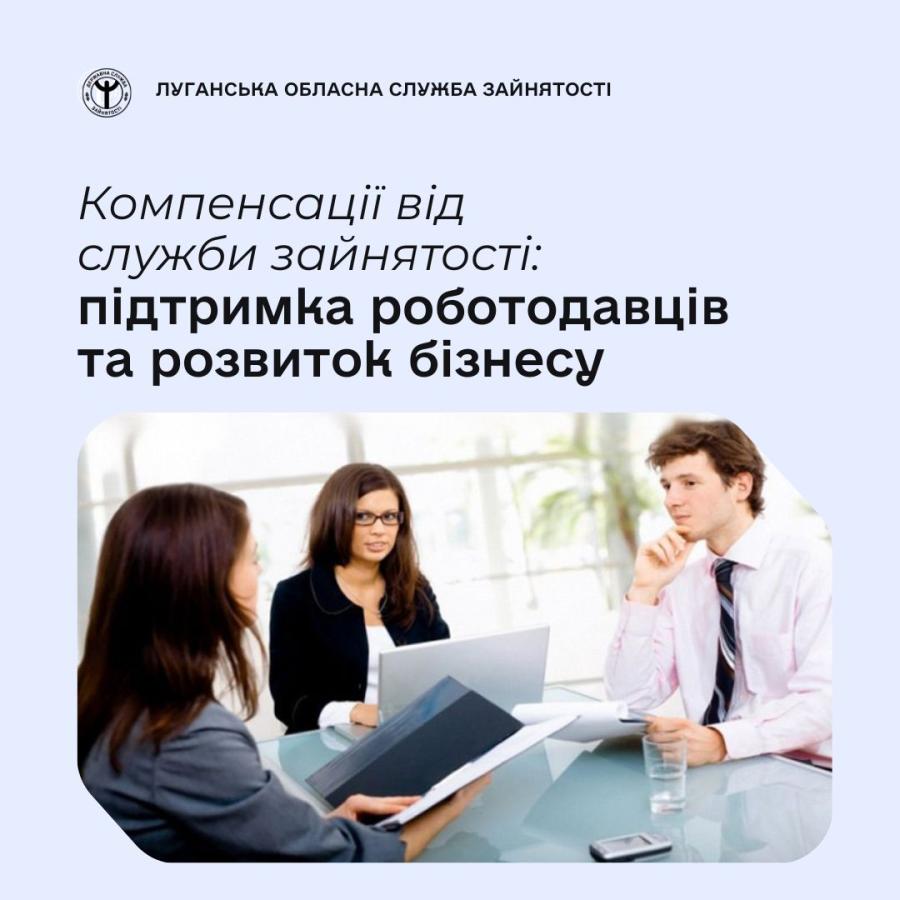 Служба зайнятості України продовжує підтримувати роботодавців, які створюють робочі місця та працевлаштовують шукачів роботи