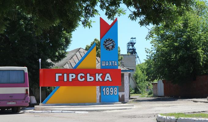 Шахті «Гірська» – 120 років!