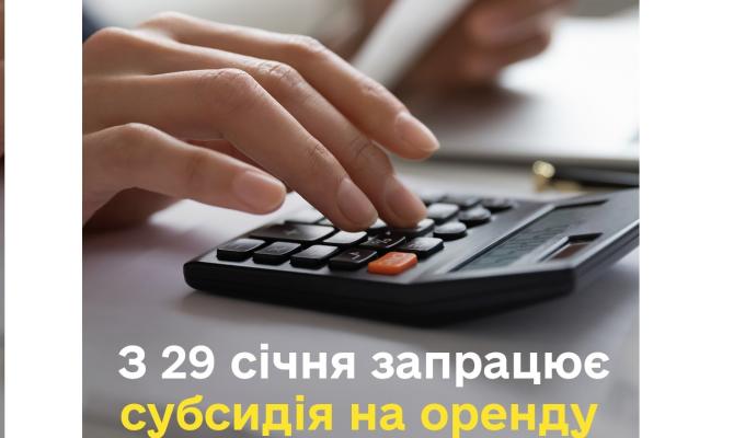 Із 29 січня внутрішньо переміщені особи зможуть подавати документи на призначення субсидії на оренду житла