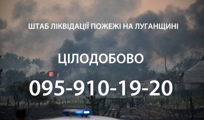 Сергій Гайдай: Запрацював цілодобий штаб із надання допомоги постраждалим внаслідок пожеж на Луганщині