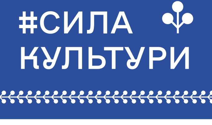 Міністерство культури та стратегічних комунікацій організувало кампанію #СилаКультури до Дня працівників культури та майстрів народного мистецтва