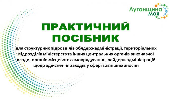 Презентація посібника у сфері зовнішніх зносин Новоайдарській, Попаснянській, Біловодській, Станично-Луганській та Старобільській райдержадміністраціям!