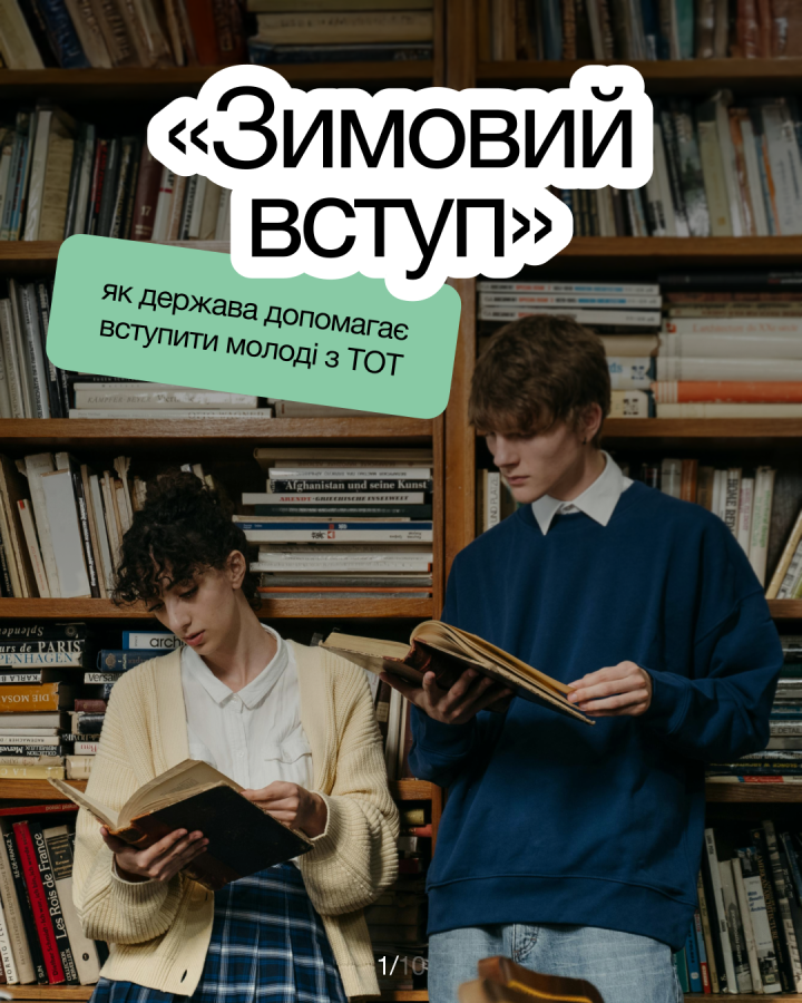 Україна створює можливості для вступу абітурієнтів з ТОТ