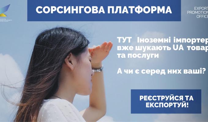 СОРСИНГОВА ПЛАТФОРМА ОФІСУ З ПРОСУВАННЯ ЕКСПОРТУ