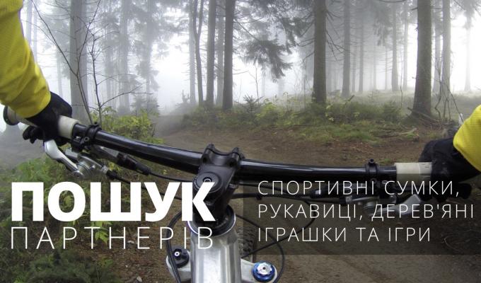 ФРАНЦУЗЬКА КОМПАНІЯ DECATHLON ШУКАЄ УКРАЇНСЬКИХ ВИРОБНИКІВ СПОРТТОВАРІВ