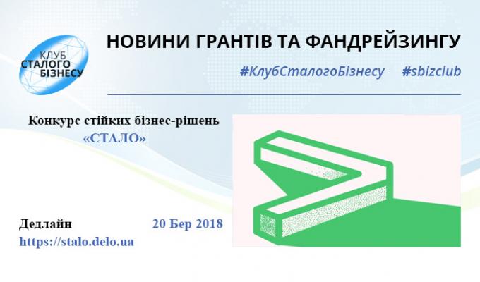 Конкурс стійких бізнес-рішень «СТАЛО»