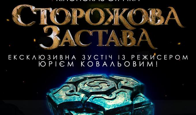 Ексклюзивна зустріч із кінорежисером Юрієм Ковальовим і показ українського пригодницького фільму-фентезі «Сторожова застава» у рамках Тижня українського кіно на Луганщині