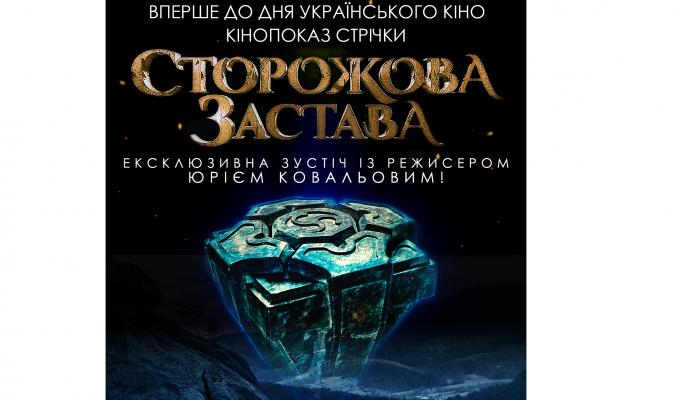 Запрошуємо подивитись український пригодницький фільм-фентезі «Сторожова застава»